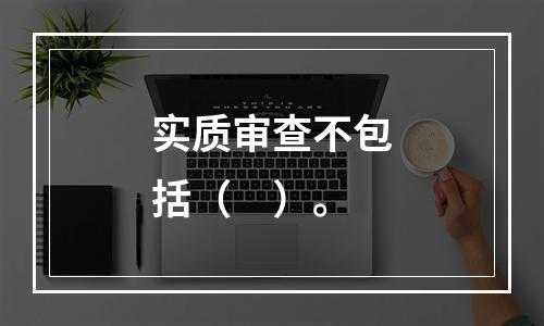 实质审查不包括（　）。