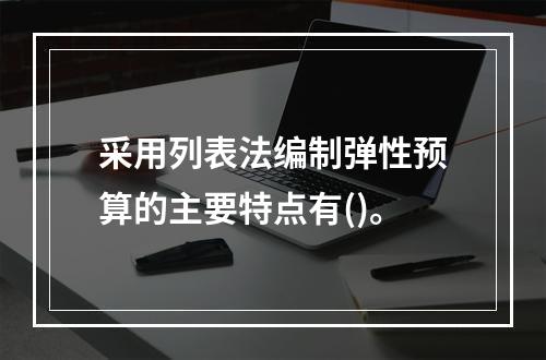 采用列表法编制弹性预算的主要特点有()。