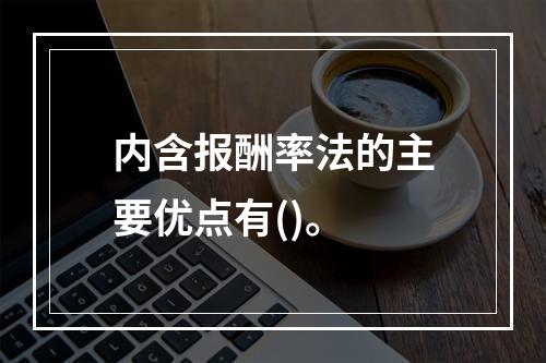 内含报酬率法的主要优点有()。