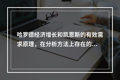 哈罗德经济增长和凯恩斯的有效需求原理，在分析方法上存在的区别