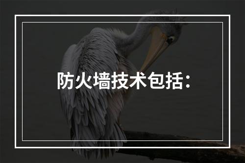 防火墙技术包括：