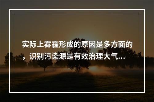 实际上雾霾形成的原因是多方面的，识别污染源是有效治理大气污染