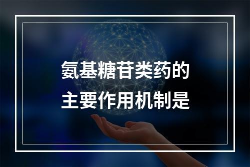 氨基糖苷类药的主要作用机制是