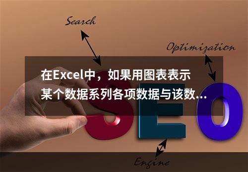 在Excel中，如果用图表表示某个数据系列各项数据与该数据系