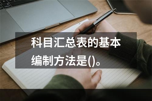 科目汇总表的基本编制方法是()。