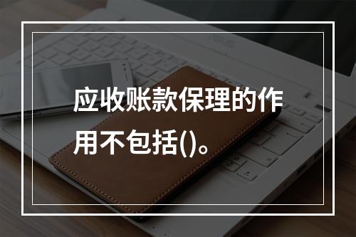 应收账款保理的作用不包括()。