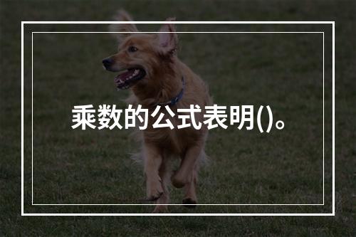 乘数的公式表明()。