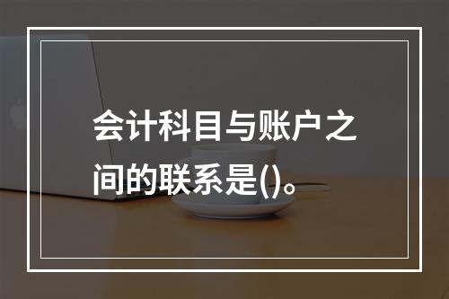 会计科目与账户之间的联系是()。