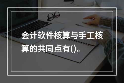 会计软件核算与手工核算的共同点有()。