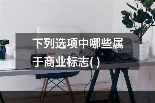 下列选项中哪些属于商业标志( )