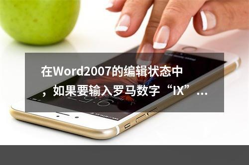 在Word2007的编辑状态中，如果要输入罗马数字“Ⅸ”，那