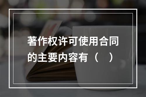 著作权许可使用合同的主要内容有（　）