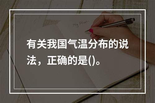 有关我国气温分布的说法，正确的是()。