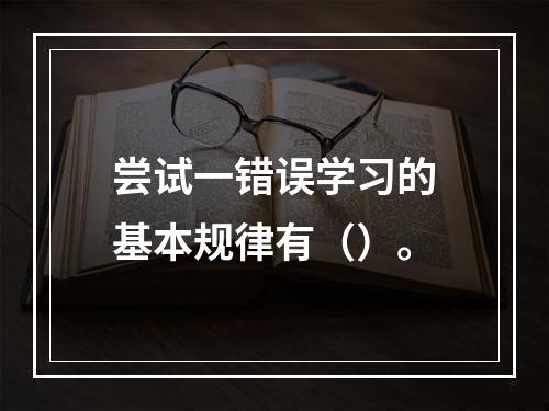 尝试一错误学习的基本规律有（）。