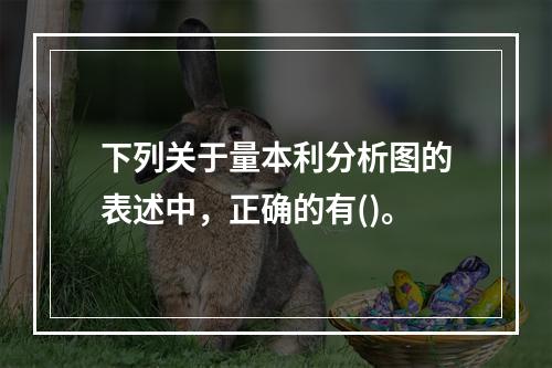 下列关于量本利分析图的表述中，正确的有()。