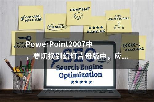 PowerPoint2007中，要切换到幻灯片母版中，应当(