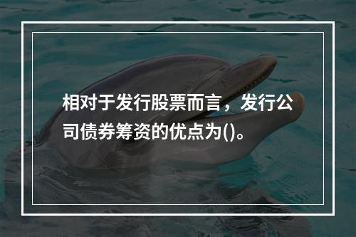 相对于发行股票而言，发行公司债券筹资的优点为()。