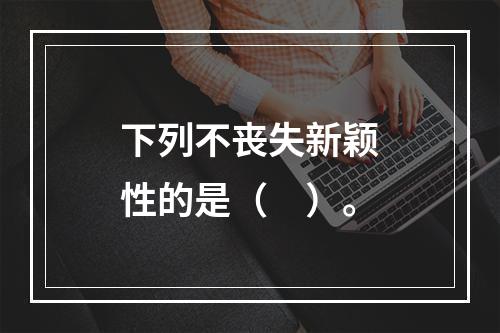 下列不丧失新颖性的是（　）。