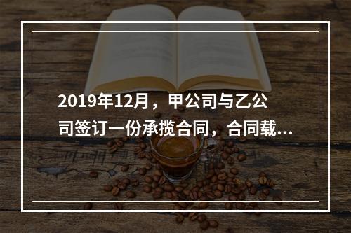 2019年12月，甲公司与乙公司签订一份承揽合同，合同载明由