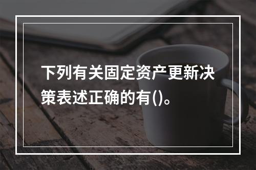 下列有关固定资产更新决策表述正确的有()。