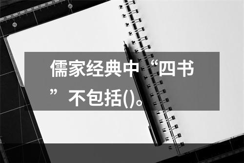 儒家经典中“四书”不包括()。