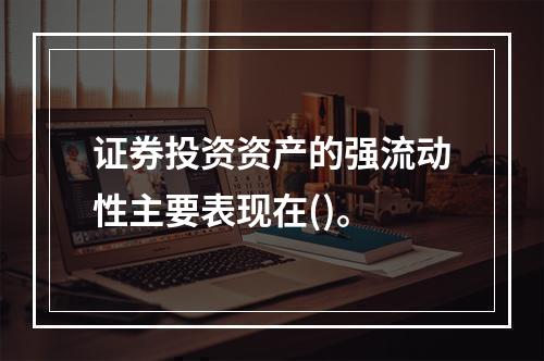 证券投资资产的强流动性主要表现在()。