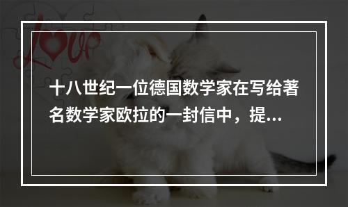 十八世纪一位德国数学家在写给著名数学家欧拉的一封信中，提出了