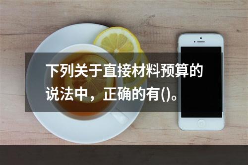 下列关于直接材料预算的说法中，正确的有()。