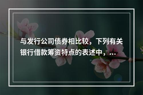 与发行公司债券相比较，下列有关银行借款筹资特点的表述中，正确