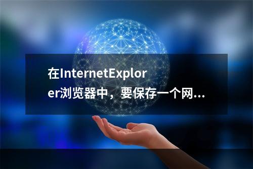 在InternetExplorer浏览器中，要保存一个网址，