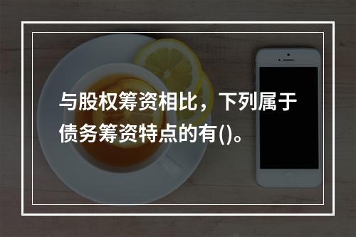 与股权筹资相比，下列属于债务筹资特点的有()。