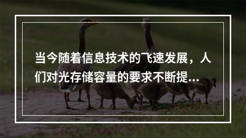 当今随着信息技术的飞速发展，人们对光存储容量的要求不断提高，