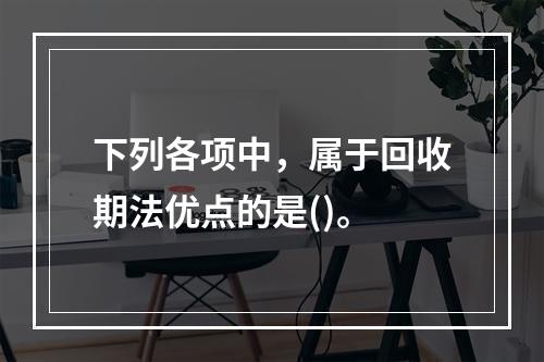 下列各项中，属于回收期法优点的是()。