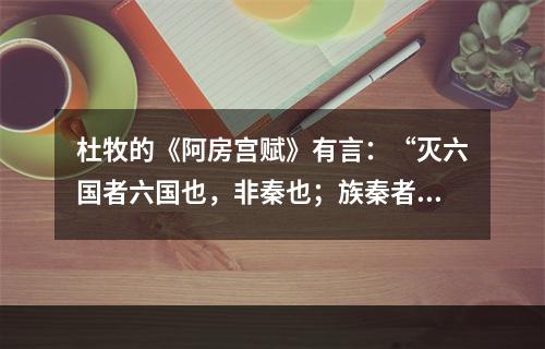 杜牧的《阿房宫赋》有言：“灭六国者六国也，非秦也；族秦者秦也