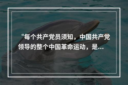 “每个共产党员须知，中国共产党领导的整个中国革命运动，是包括