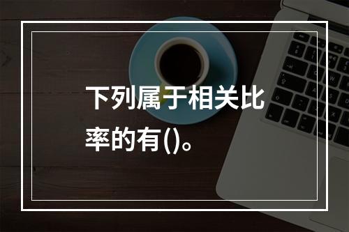 下列属于相关比率的有()。