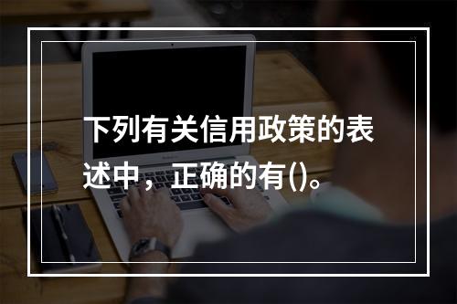 下列有关信用政策的表述中，正确的有()。