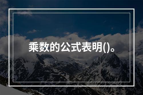 乘数的公式表明()。