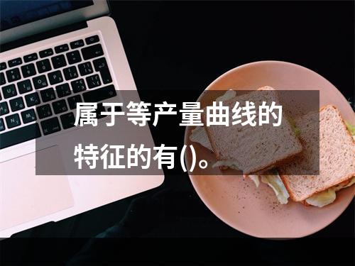 属于等产量曲线的特征的有()。