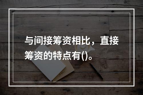 与间接筹资相比，直接筹资的特点有()。