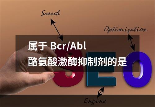 属于 Bcr/Abl酪氨酸激酶抑制剂的是