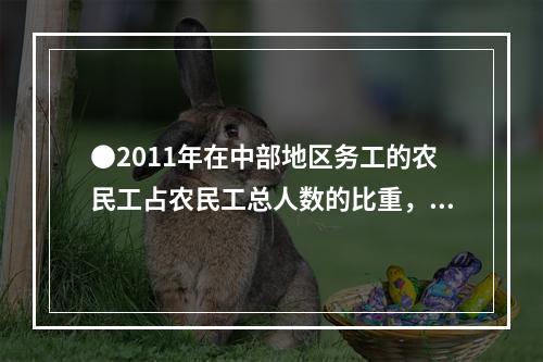 ●2011年在中部地区务工的农民工占农民工总人数的比重，r较