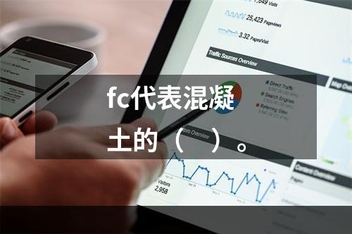 fc代表混凝土的（　）。