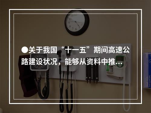 ●关于我国“十一五”期间高速公路建设状况，能够从资料中推出的