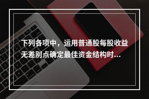 下列各项中，运用普通股每股收益无差别点确定最佳资金结构时，需