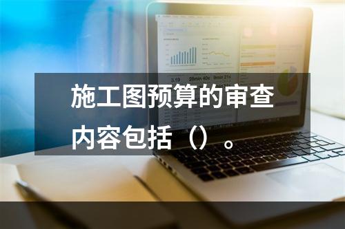 施工图预算的审查内容包括（）。