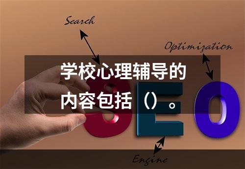 学校心理辅导的内容包括（）。