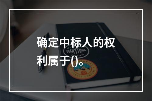 确定中标人的权利属于()。