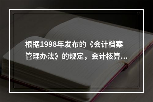 根据1998年发布的《会计档案管理办法》的规定，会计核算材料