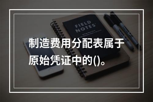 制造费用分配表属于原始凭证中的()。